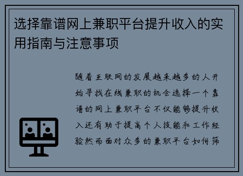 选择靠谱网上兼职平台提升收入的实用指南与注意事项