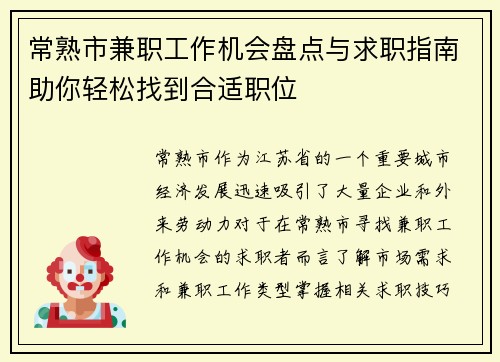 常熟市兼职工作机会盘点与求职指南助你轻松找到合适职位