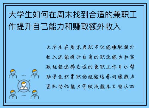 大学生如何在周末找到合适的兼职工作提升自己能力和赚取额外收入
