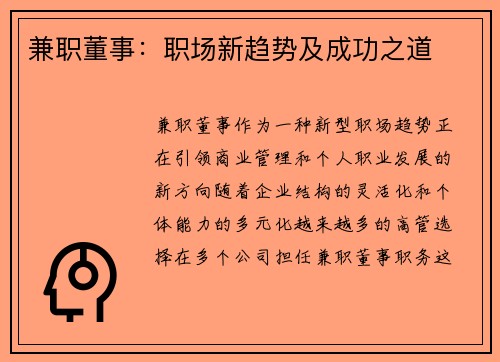 兼职董事：职场新趋势及成功之道