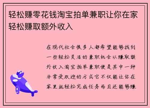 轻松赚零花钱淘宝拍单兼职让你在家轻松赚取额外收入