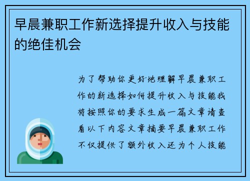 早晨兼职工作新选择提升收入与技能的绝佳机会