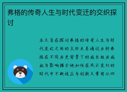 弗格的传奇人生与时代变迁的交织探讨