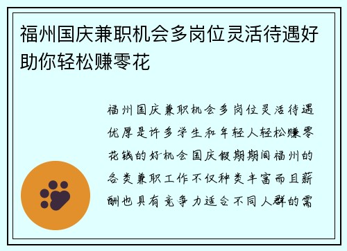 福州国庆兼职机会多岗位灵活待遇好助你轻松赚零花