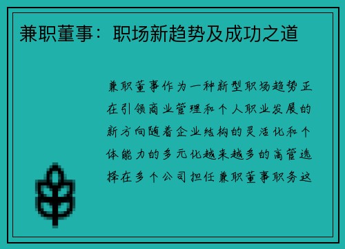 兼职董事：职场新趋势及成功之道