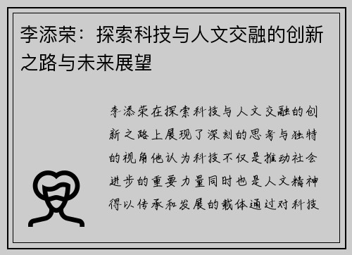 李添荣：探索科技与人文交融的创新之路与未来展望