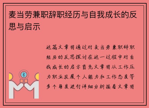麦当劳兼职辞职经历与自我成长的反思与启示