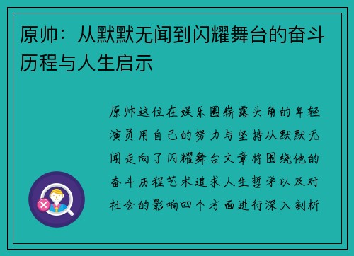 原帅：从默默无闻到闪耀舞台的奋斗历程与人生启示