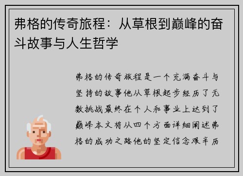 弗格的传奇旅程：从草根到巅峰的奋斗故事与人生哲学