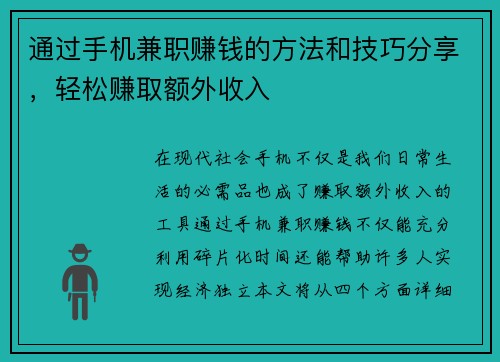 通过手机兼职赚钱的方法和技巧分享，轻松赚取额外收入