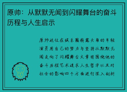 原帅：从默默无闻到闪耀舞台的奋斗历程与人生启示