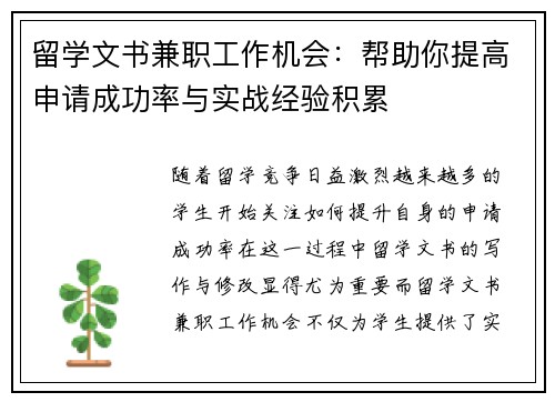 留学文书兼职工作机会：帮助你提高申请成功率与实战经验积累