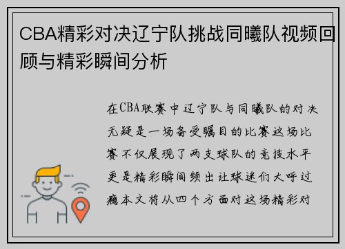 CBA精彩对决辽宁队挑战同曦队视频回顾与精彩瞬间分析