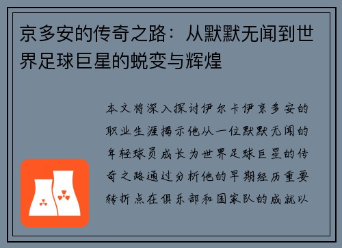 京多安的传奇之路：从默默无闻到世界足球巨星的蜕变与辉煌