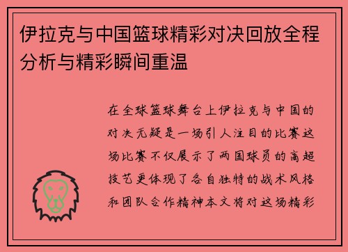 伊拉克与中国篮球精彩对决回放全程分析与精彩瞬间重温