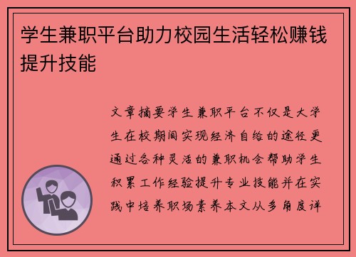学生兼职平台助力校园生活轻松赚钱提升技能