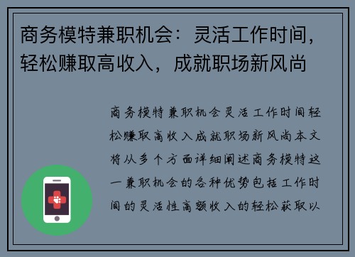 商务模特兼职机会：灵活工作时间，轻松赚取高收入，成就职场新风尚