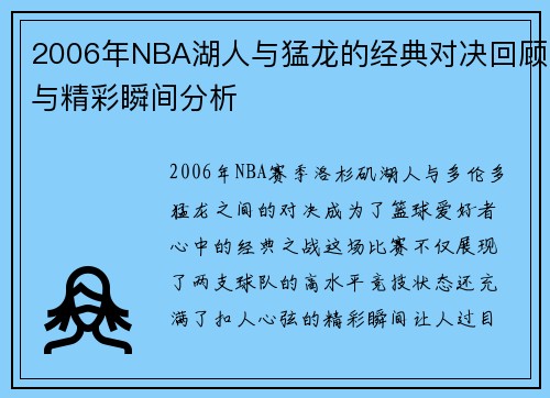 2006年NBA湖人与猛龙的经典对决回顾与精彩瞬间分析