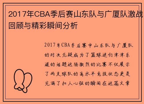 2017年CBA季后赛山东队与广厦队激战回顾与精彩瞬间分析