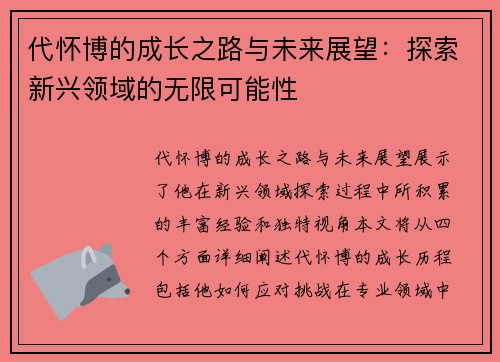 代怀博的成长之路与未来展望：探索新兴领域的无限可能性