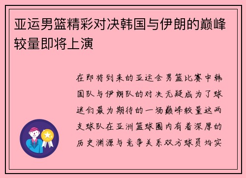 亚运男篮精彩对决韩国与伊朗的巅峰较量即将上演