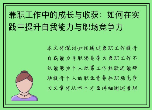 兼职工作中的成长与收获：如何在实践中提升自我能力与职场竞争力