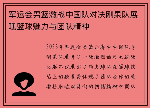 军运会男篮激战中国队对决刚果队展现篮球魅力与团队精神