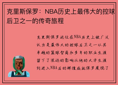克里斯保罗：NBA历史上最伟大的控球后卫之一的传奇旅程