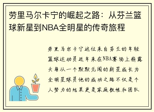 劳里马尔卡宁的崛起之路：从芬兰篮球新星到NBA全明星的传奇旅程