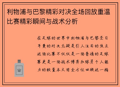 利物浦与巴黎精彩对决全场回放重温比赛精彩瞬间与战术分析