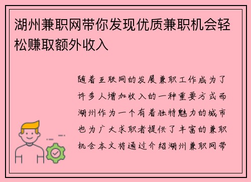 湖州兼职网带你发现优质兼职机会轻松赚取额外收入