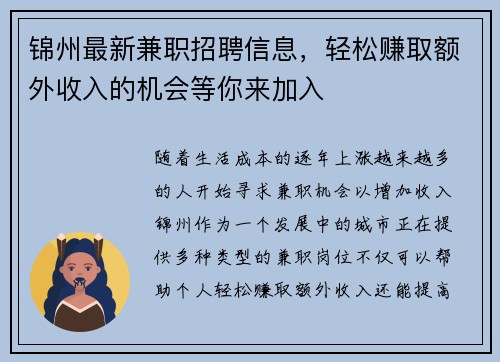 锦州最新兼职招聘信息，轻松赚取额外收入的机会等你来加入