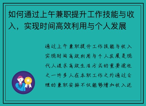 如何通过上午兼职提升工作技能与收入，实现时间高效利用与个人发展