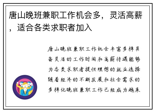 唐山晚班兼职工作机会多，灵活高薪，适合各类求职者加入
