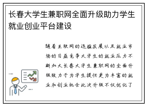 长春大学生兼职网全面升级助力学生就业创业平台建设