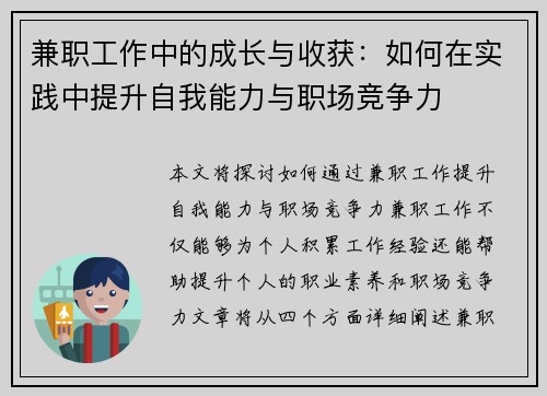 兼职工作中的成长与收获：如何在实践中提升自我能力与职场竞争力