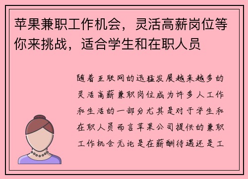 苹果兼职工作机会，灵活高薪岗位等你来挑战，适合学生和在职人员