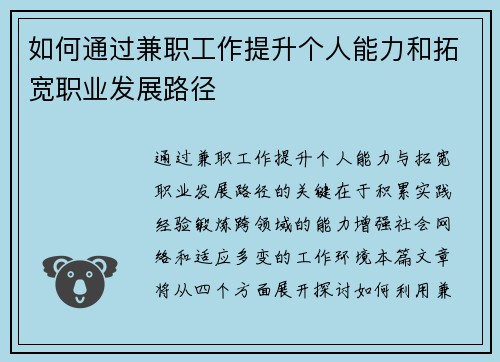 如何通过兼职工作提升个人能力和拓宽职业发展路径