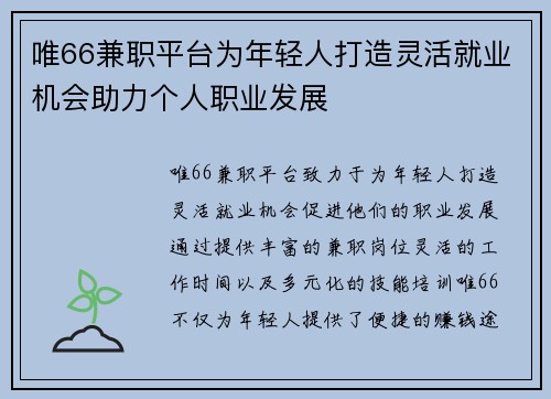 唯66兼职平台为年轻人打造灵活就业机会助力个人职业发展