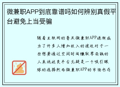 微兼职APP到底靠谱吗如何辨别真假平台避免上当受骗