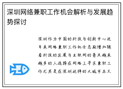 深圳网络兼职工作机会解析与发展趋势探讨