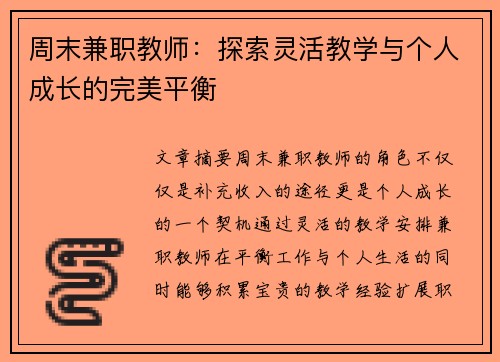周末兼职教师：探索灵活教学与个人成长的完美平衡
