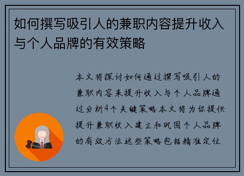 如何撰写吸引人的兼职内容提升收入与个人品牌的有效策略