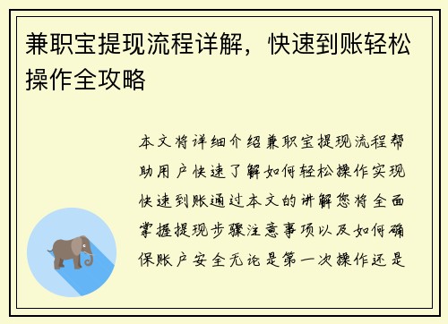 兼职宝提现流程详解，快速到账轻松操作全攻略