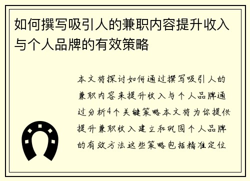 如何撰写吸引人的兼职内容提升收入与个人品牌的有效策略