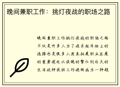 晚间兼职工作：挑灯夜战的职场之路