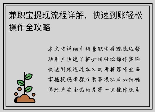 兼职宝提现流程详解，快速到账轻松操作全攻略