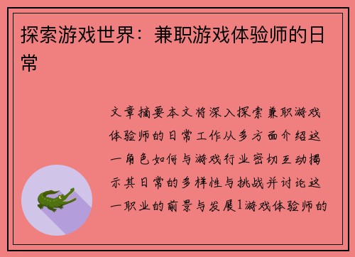 探索游戏世界：兼职游戏体验师的日常