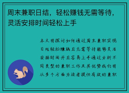 周末兼职日结，轻松赚钱无需等待，灵活安排时间轻松上手