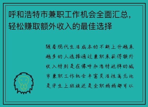 呼和浩特市兼职工作机会全面汇总，轻松赚取额外收入的最佳选择